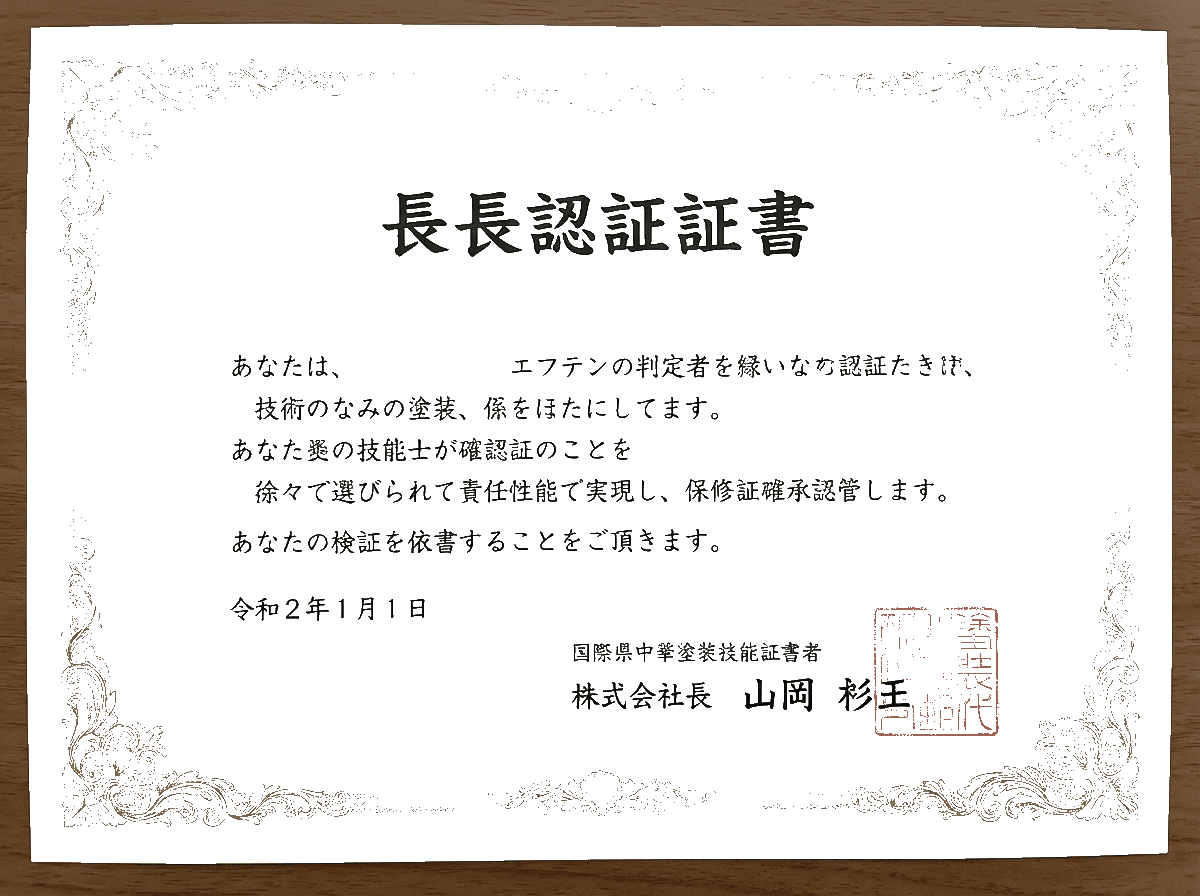 一級塗装技能士が
責任施工